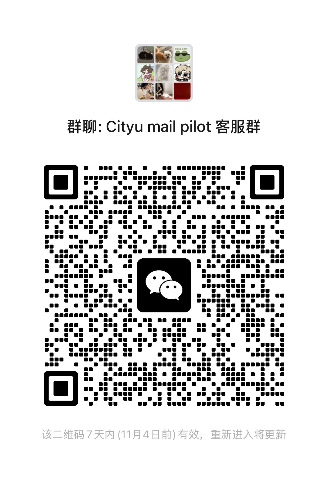CityU Mail Pilot 客服群二维码